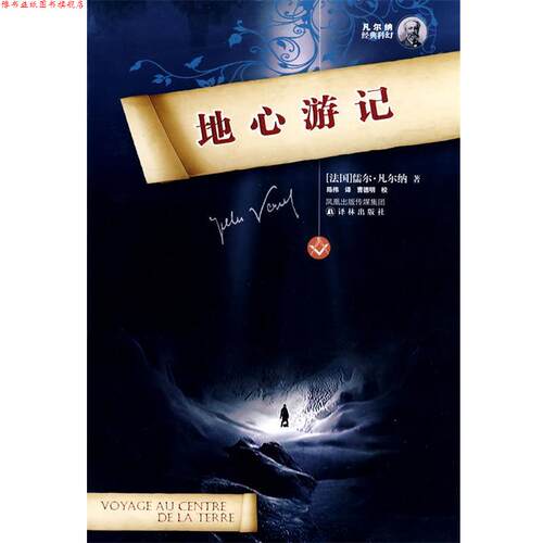 【正版书】 地心游记 (法)凡尔纳(Verne,J.)　著,陈伟　译 译林出版社