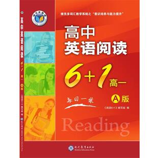 【正版书】 高中英语阅读6+1 高一A版 《阅读6+1》 编写组 现代教育出版社