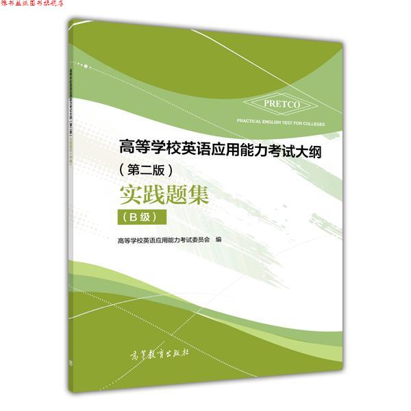 【正版书】 高等学校英语应用能力考试大纲 实践题集 高等学校英语应用能力考试考委会 高等教育出版社