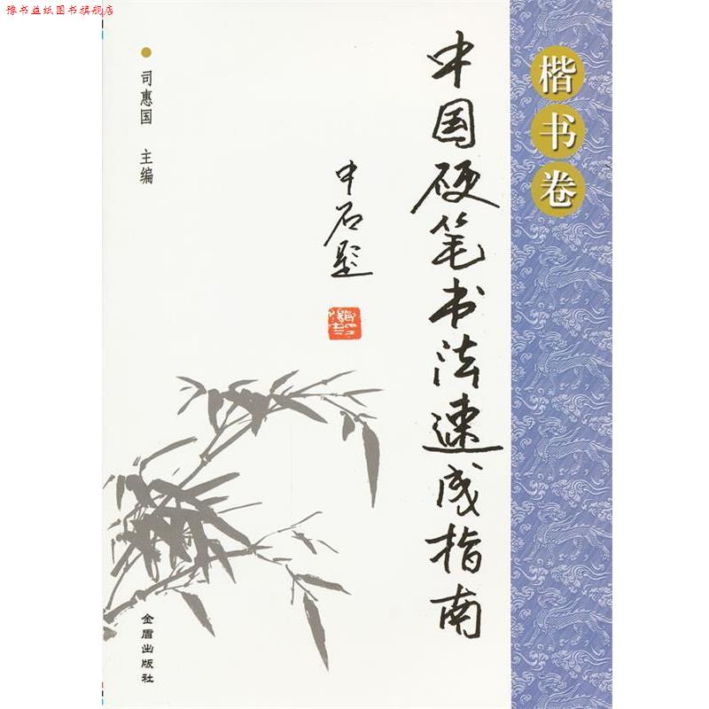 【正版书】 中国硬笔书法速成指南 司惠国 编 金盾出版社