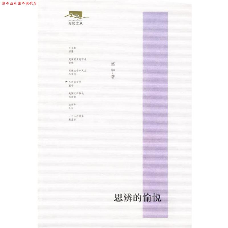 【正版书】 思辨的愉悦—互读文丛 盛宁 著 东方出版社