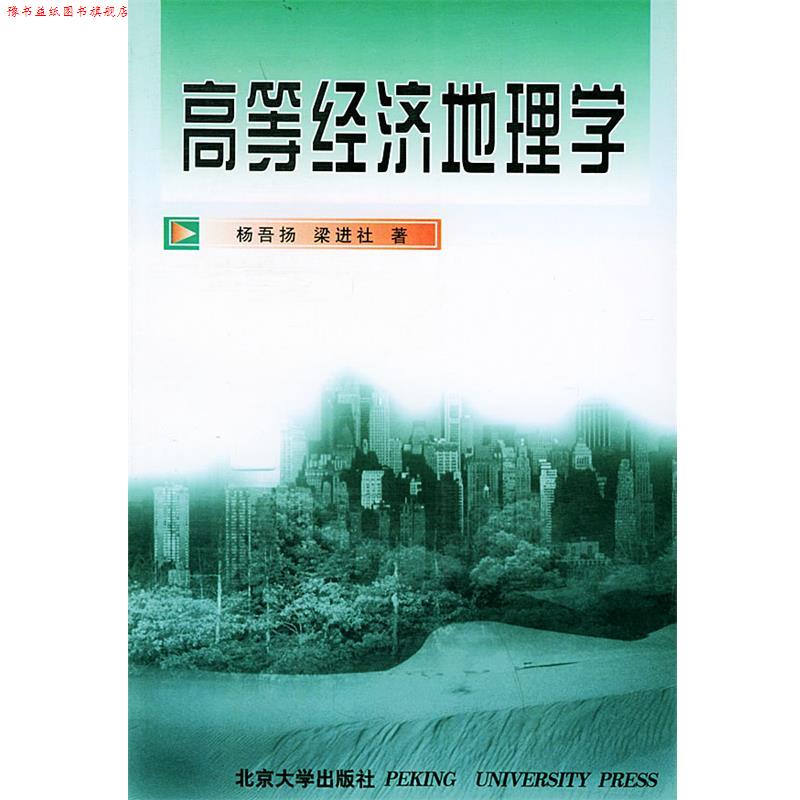 【正版书】 高等经济地理学 杨吾扬,梁进社 著 北京大学出版社