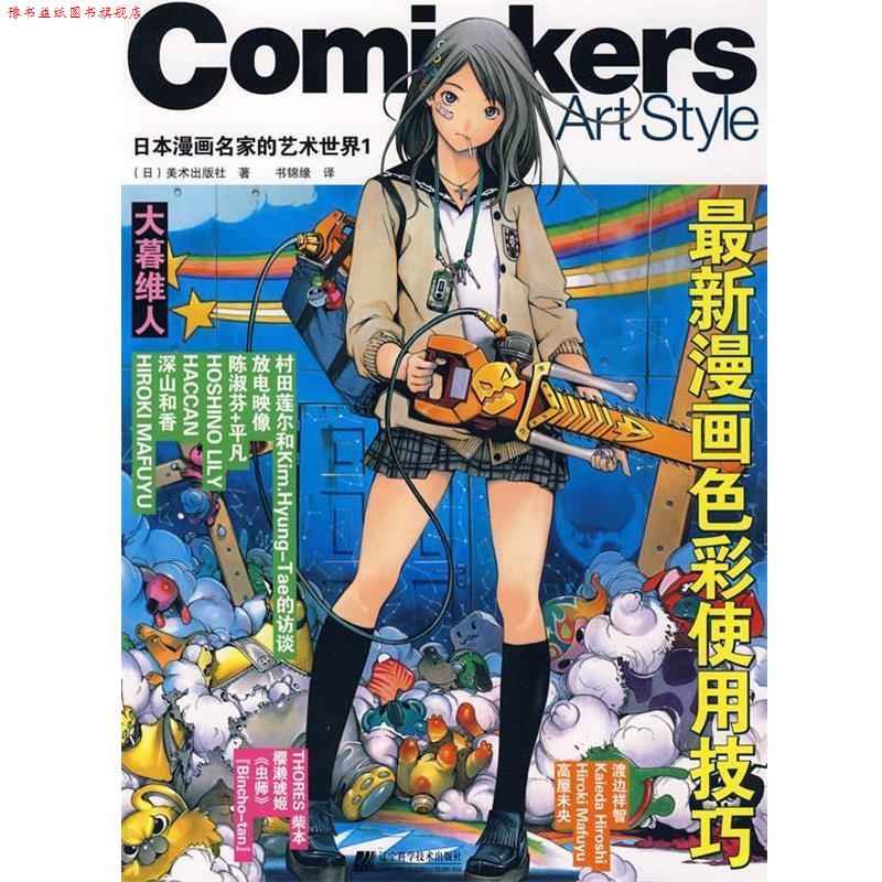 【正版书】 日本漫画名家的艺术世界1-漫画色彩使用技巧 (日)美术出版社 著,书锦缘 译 辽宁科学技术出版社