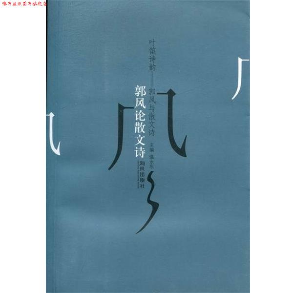 【正版书】 叶笛诗韵-郭风与散文诗 海风出版社