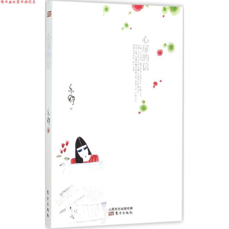【正版书】 心扉的信 [加]亦舒 东方出版社