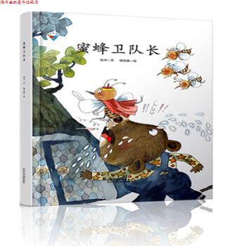 【正版书】 蜜蜂卫队长 童心科普绘系列绘本 扣人心弦的故事情节，激发孩子的阅读兴趣 杨文静绘 绘 北京少年儿童出版社