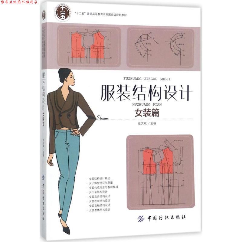 【正版书】 服装结构设计:女装篇 张文斌 著 中国纺织出版社