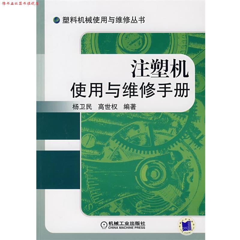 【正版书】 注塑机使用与维修手册 杨卫民,高世权 编著 机械工业出版社