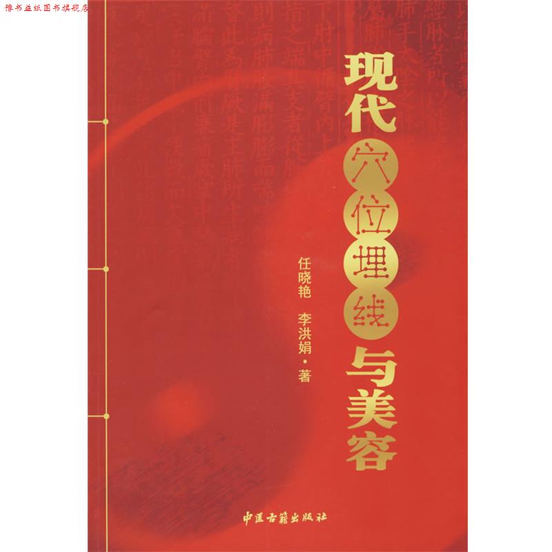 【正版书】 现代穴位埋线与美容 任晓艳,李洪娟 著 中医古籍出版社