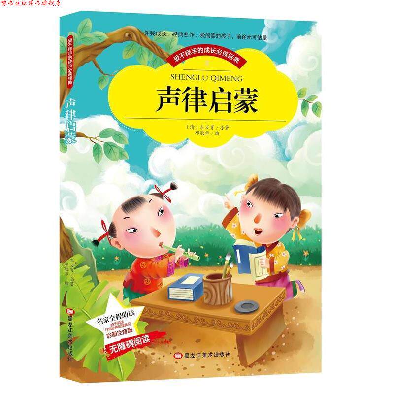 【正版书】 声律启蒙+笠翁对韵+唐诗精选+宋词精选同步语文儿童名著全4册 车万有李渔邓敏华 黑龙江美术出版社
