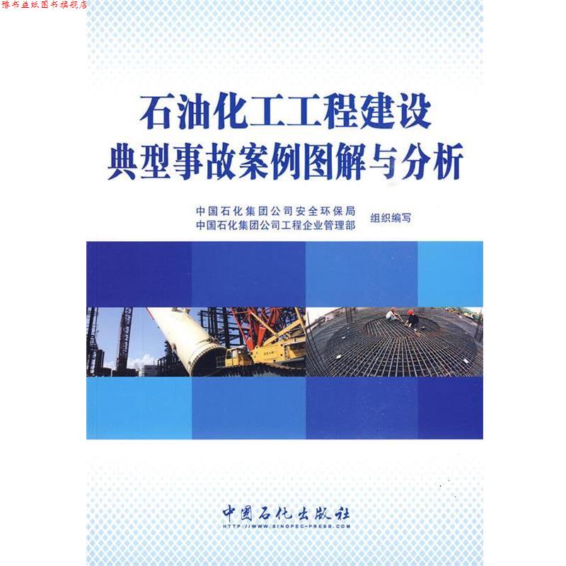 【正版书】 石油化工工程建设典型事故案例图解与分析 中国石化集团公司安全环保局,中国石化集团公司工程企业管理部 组织编写 中
