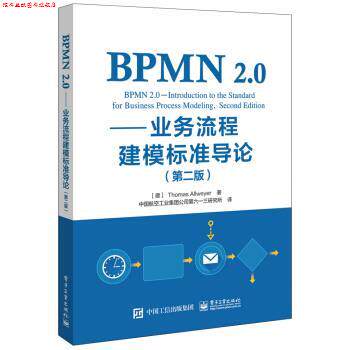 【正版书】 BPMN 2.0:业务流程建模标准导论 [德]Thomas,Allweyer（托马斯,·,阿尔魏尔）,中国航 电子工业出版社
