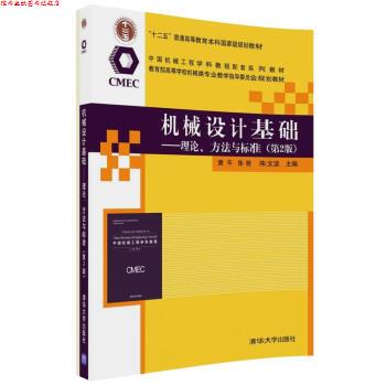 【正版书】 机械设计基础—理论、方法与标准 黄平,徐晓,朱文坚 著 清华大学出版社