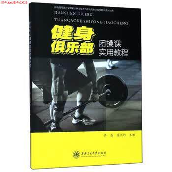【正版书】 健身俱乐部团操课实用教程 修晶,莫祥德 编 上海交通大学出版社