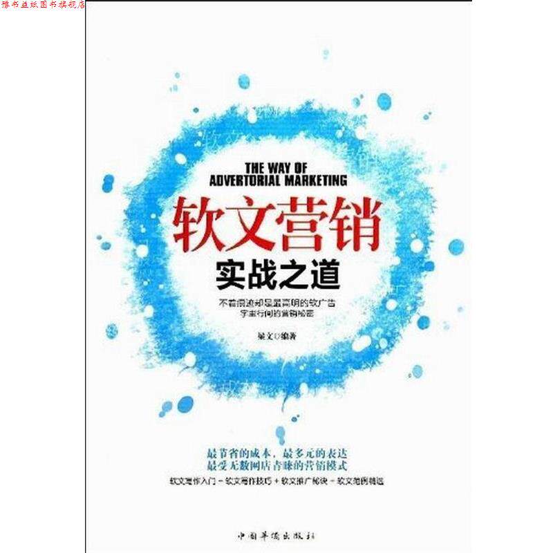 【正版书】 软文营销实战之道 梁文 编著 中国华侨出版社