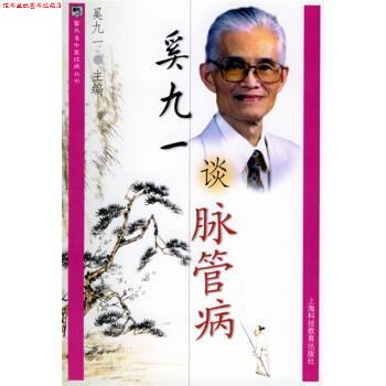 【正版书】 奚九一谈脉管病 奚九一 上海科技教育出版社
