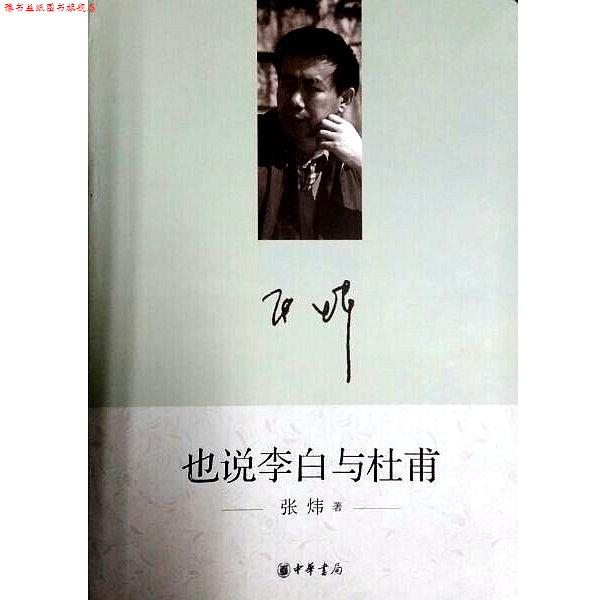 【正版书】 也说李白与杜甫 张炜 著 中华书局