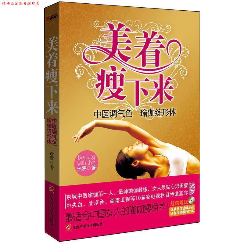 【正版书】 美着瘦下来:中医调气色 瑜伽练形体 迷罗著 江西科学技术出版社