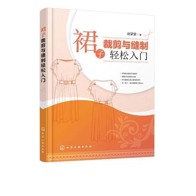 【正版书】 裙子裁剪与缝制轻松入门 赵蒙蒙 著 化学工业出版社