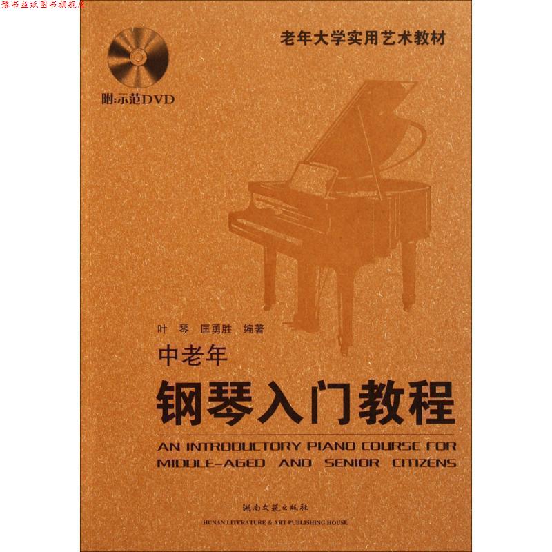 【正版书】 老年大学实用艺术教材:中老年钢琴入门教程 叶琴,匡勇胜 著 湖南文艺出版社