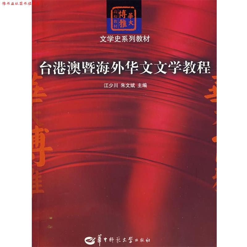 【正版书】 台港澳暨海外华文文学教程 江少川,朱文斌 主编 华中师范大学出版社