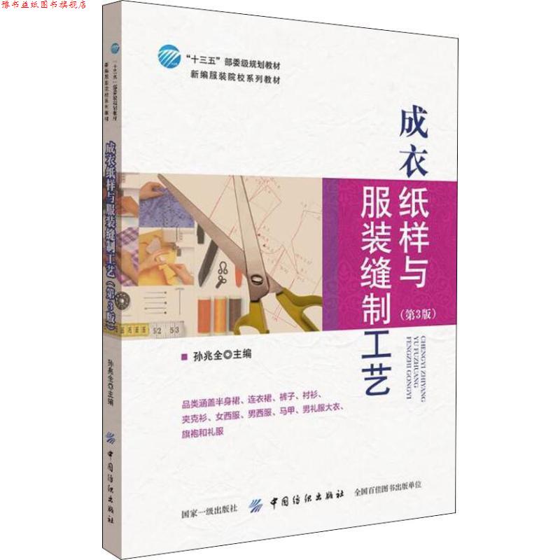 【正版书】 成衣纸样与服装缝制工艺 孙兆全 中国纺织出版社