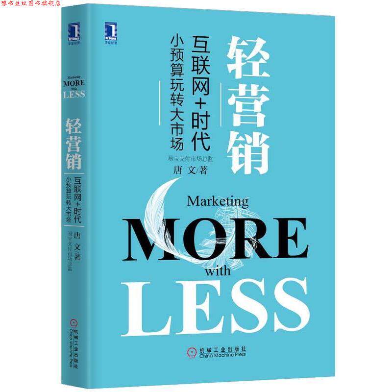 【正版书】 轻营销-互联网+时代小预算玩转大市场 唐文 著 机械工业出版社