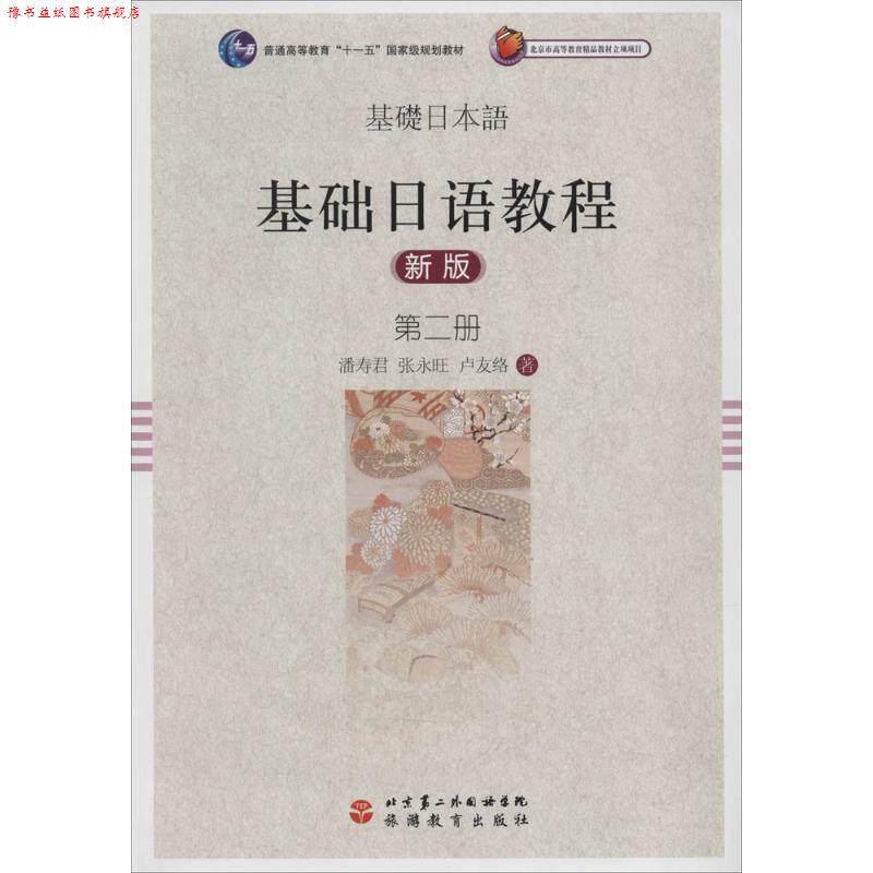 【正版书】 基础日语教程 第二册 潘寿君,张永旺 等著 旅游教育出版社