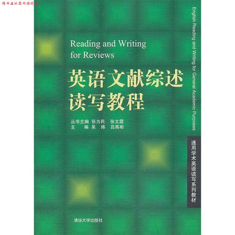 【正版书】 英语文献综述读写教程 吴炜 编 清华大学出版社