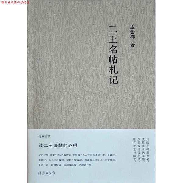 【正版书】 竹堂文丛 二王名帖札记 孟会祥 著 海燕出版社