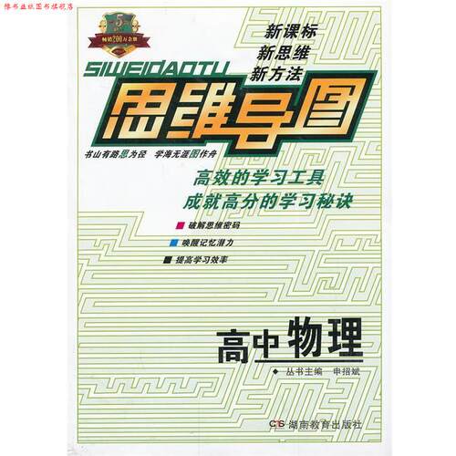 【正版书】 思维导图高中物理 申招斌　主编 湖南教育出版社