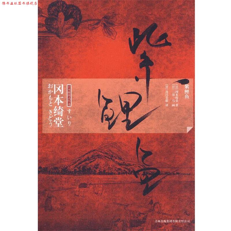 【正版书】 紫鲤鱼 (日)冈本绮堂 著,(日)茂吕美耶 译 吉林出版集团有限责任公司
