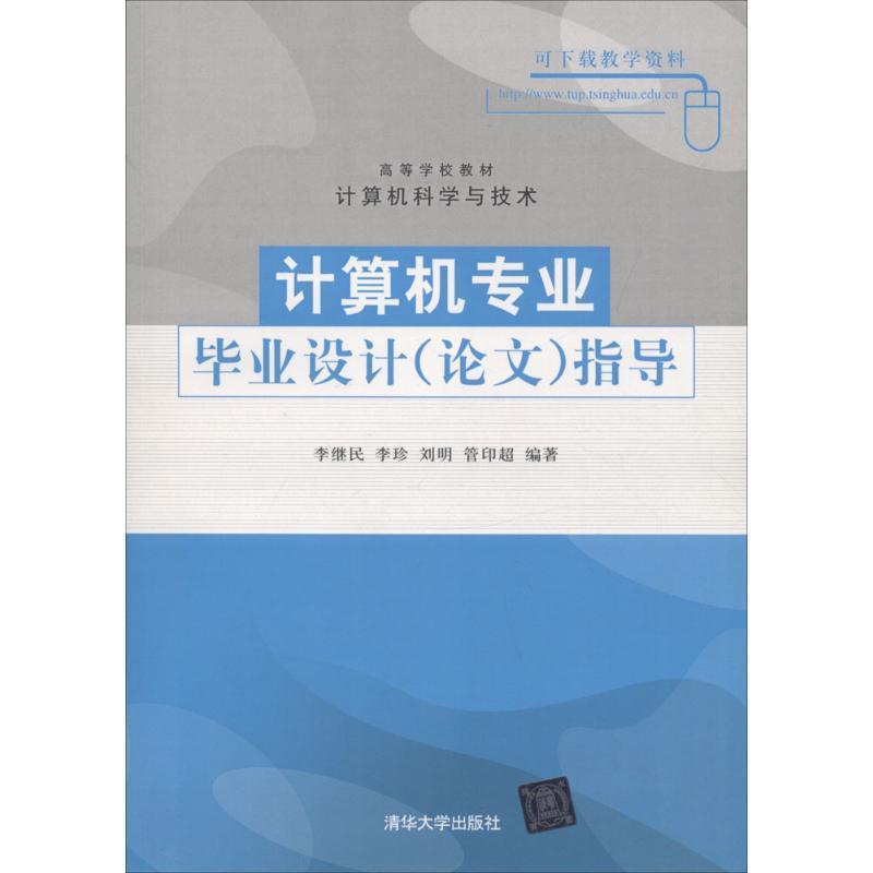 【正版书】 高等学校教材｀计算机科学与技术:计算机专业毕业设计指导 李继民 等 著 清华大学出版社