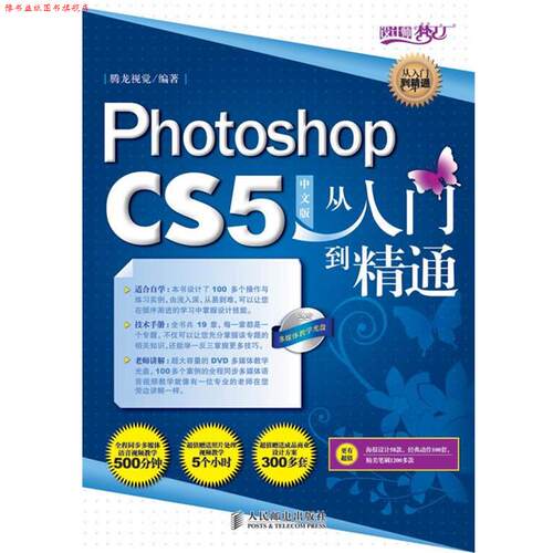 【正版书】 Phtoshop CS5中文版从入门到精通 腾龙视觉　编著 人民邮电出版社