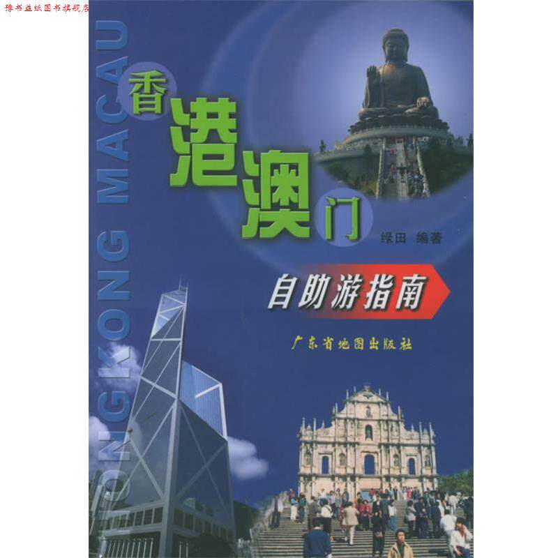 【正版书】 香港、澳门自助游指南 广东省地图出版社 编 广东省地图出版社