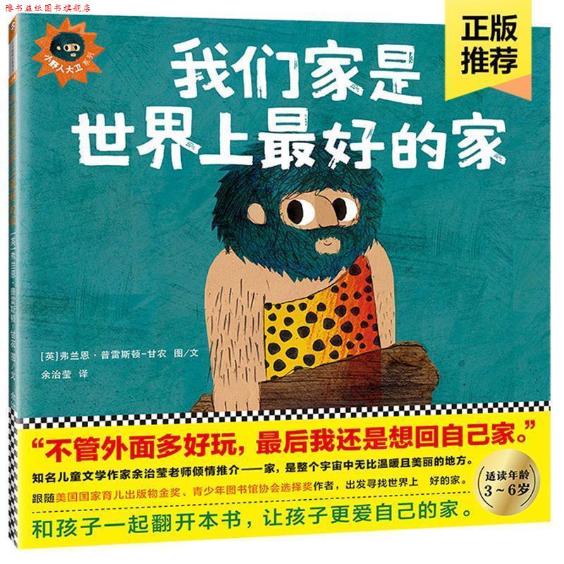 【正版书】 我们家是世界上的家 (英)弗兰恩·普雷斯顿-甘农(Frann Preston-Gannon) 著绘,余治莹 译 文汇出版社