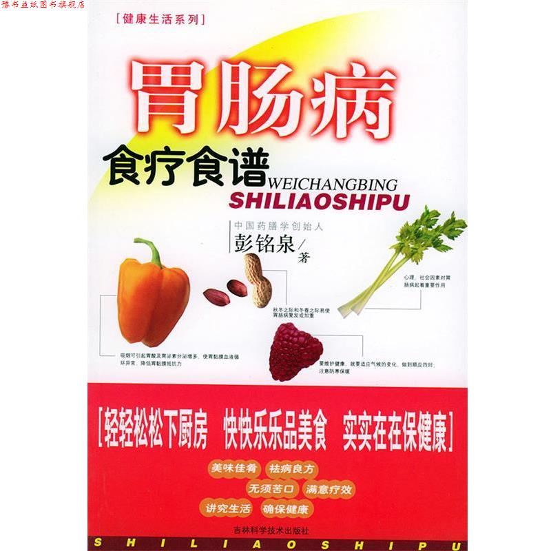 【正版书】 胃肠病食疗食谱 彭铭泉 著 吉林科学技术出版社