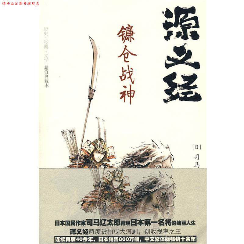 【正版书】 源义经·镰仓战神 (日)司马辽太郎 重庆出版社
