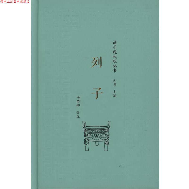 【正版书】 列子 叶蓓卿 评注 商务印书馆