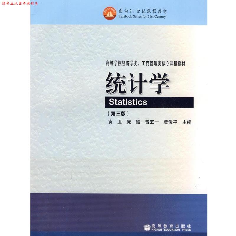 【正版书】 统计学 袁卫 等 编 高等教育出版社