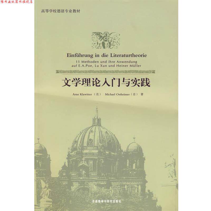 【正版书】 文学理论入门与实践 (德)克拉维特,(德)奥斯特海默 外语教学与研究出版社
