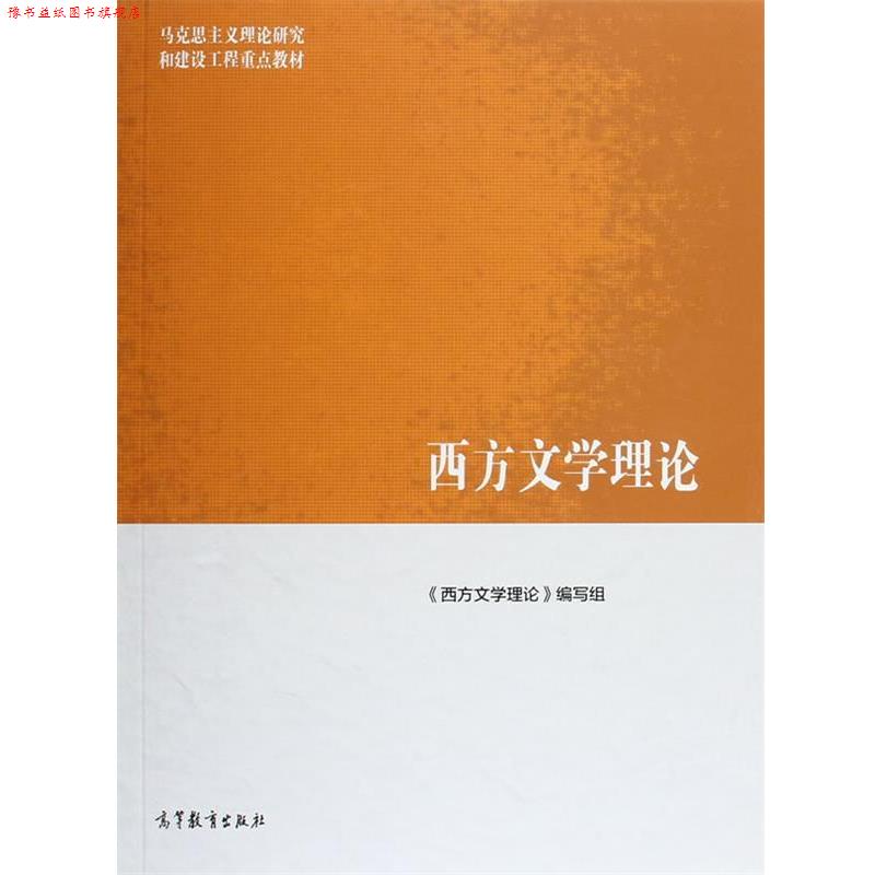 【正版书】 马克思主义理论研究和建设工程重点教材:西方文学理论 《西方文学理论》编写组 编 高等教育出版社