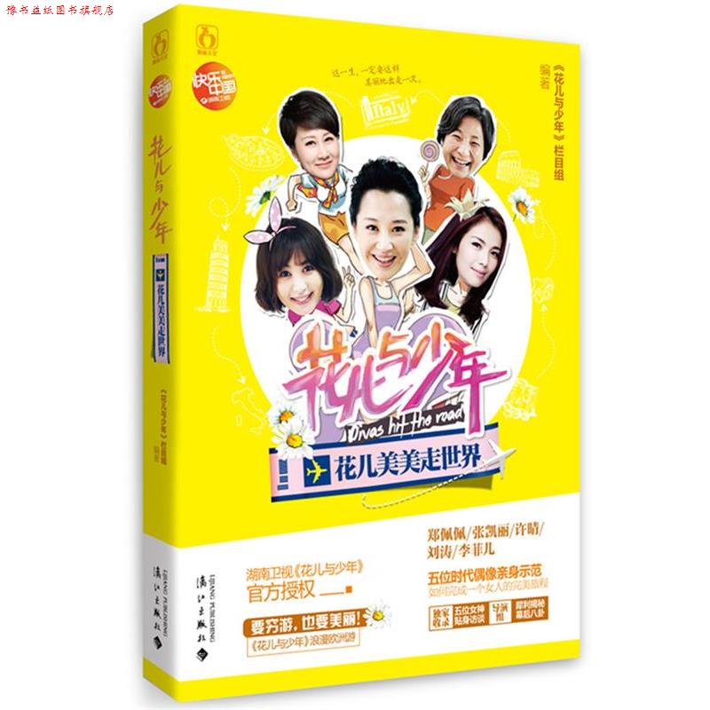 【正版书】 花儿与少年 花儿美美走世界 谷良,刘正勇　编著 漓江出版社
