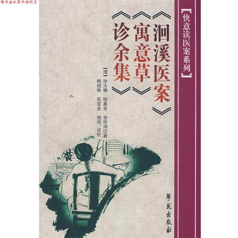 【正版书】 洄溪医案 寓意草 诊余集 [清] 徐大椿,喻嘉言,余听鸿 著,鲍艳举,花宝金,侯 学苑出版社
