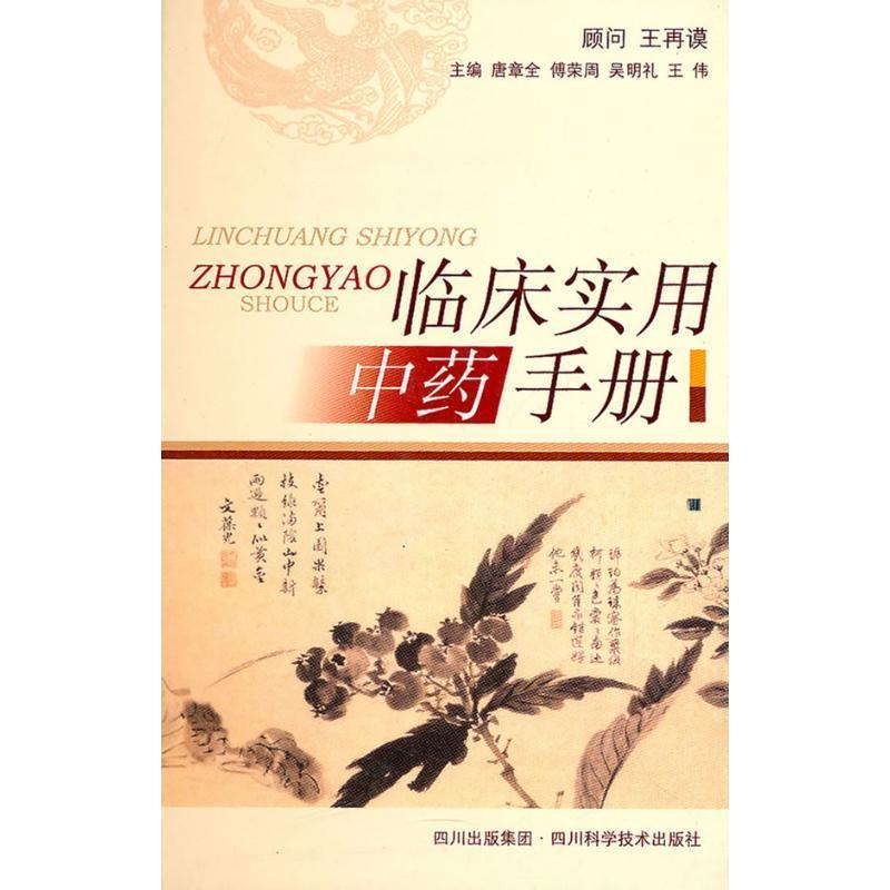 【正版书】 临床实用中药手册 唐章全等编 四川科技出版社