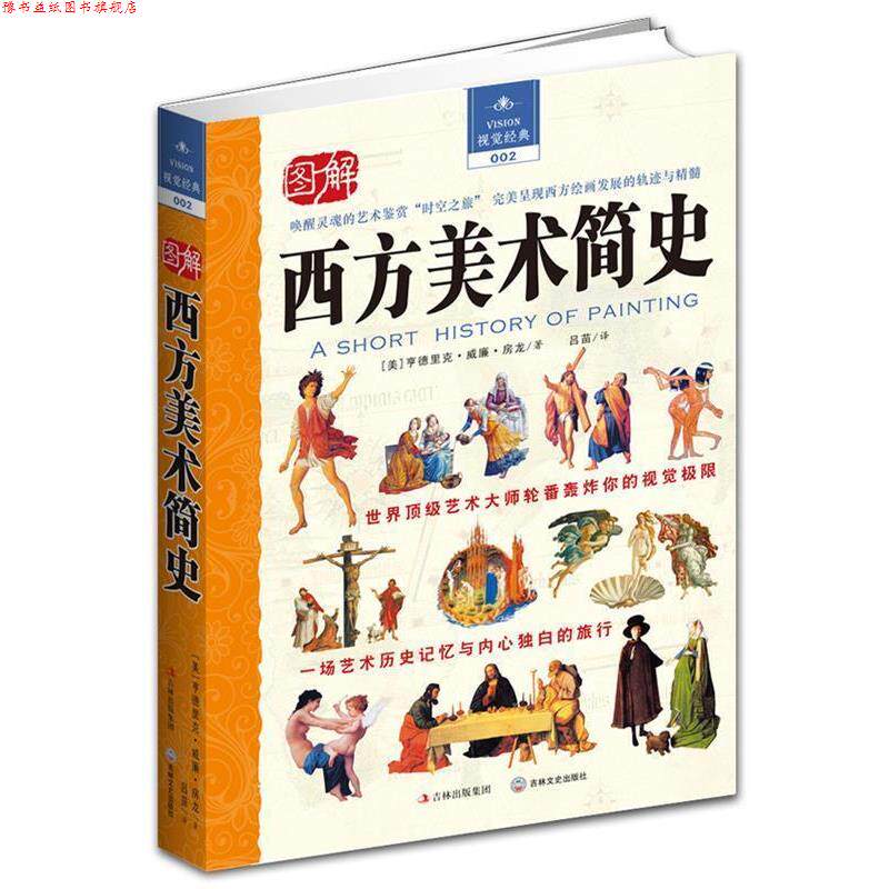 【正版书】 图解西方美术简史 [美]亨德里克•威廉•房龙 著,吕苗　译 吉林文史出版社