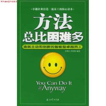【正版书】 方法总比困难多:造就主动和创新的智能型员工 宿春礼,邢群麟 著 石油工业出版社