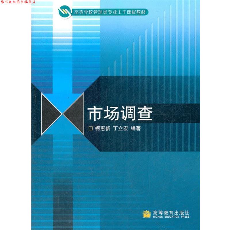 【正版书】 市场调查 柯惠新,丁立宏　主编 高等教育出版社