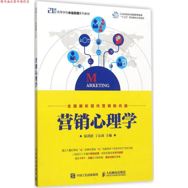 【正版书】 营销心理学 陆剑清 丁沁南 人民邮电出版社