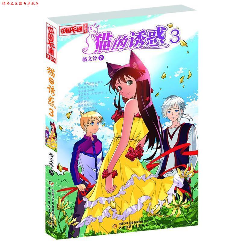 【正版书】 中国卡通漫画书:猫的诱惑 3 橘文泠 著 中国少年儿童出版社